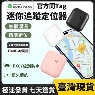 蘋果AirTag定位器平替🔥臺灣出貨🔥全球GPSFindMy 遠端寵物防丟 智慧定位防盜 智慧晶片 定位器 追蹤器 迷你