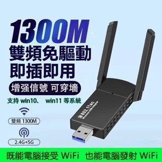 【☆臺灣現貨☆隔日達】 1300M免驅動無綫網卡 免驅動 無綫WiFi網絡卡 桌機筆電可用 WiFi分享器 usb無線網路