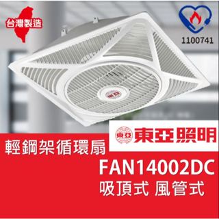 【東亞經銷超便宜】東亞風扇 天花板風扇節標風扇 14吋18吋 東亞循環扇 FAN14002DC👍循環扇 吸頂式 風管式