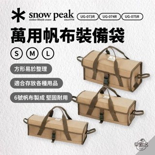 早點名｜snow peak 萬用帆布裝備袋 S/M/L UG-073R UG-074R UG-075R 露營裝備袋 收納