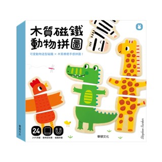 【華碩文化】木質磁鐵動物拼圖 | 遊戲書 🎇熱銷拼圖遊戲書🎇