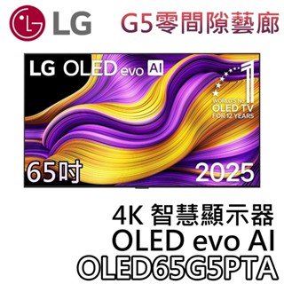 LG 樂金 65吋 OLED65G5PTA【聊聊領甜甜價】OLED evo AI 4K智慧顯示器 液晶電視 4K電視