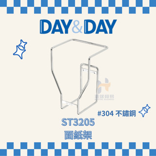 (免運費含稅附發票) DAY&DAY ST3205 面紙架 衛生紙架 架子 浴室 衛生紙收納 衛生紙 日日家居精品
