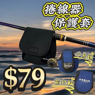 超低價現貨-捲線器前打輪小烏龜保護套 臺灣愛釣魚LOGO圖案設計款 加厚彈性布料 磯釣前打路亞遠投岸拋船釣