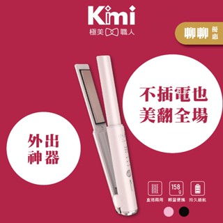 【小嵐｜直捲兩用無線離子夾】迷你離子夾 隨身美髮神器 直捲兩用離子夾 口袋迷你離子夾 Kimi極美職人推薦