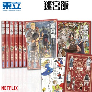 👑超級書城👑 迷宮飯✨1-14集(完結) 漫畫 白日夢時光 冒險者聖經 整套 青文出版 繁中 185 Netflix