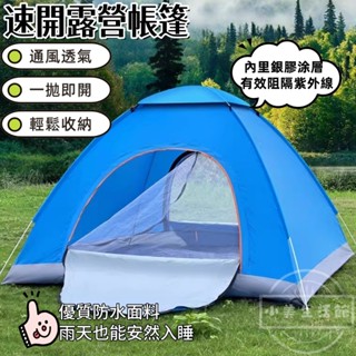 臺灣現貨🚀露營帳篷小巧便捷易收納 防雨防曬 野餐帳篷 秒開帳篷 拋帳 單人帳篷 自動帳篷 簡易帳篷 登山帳 沙灘帳篷