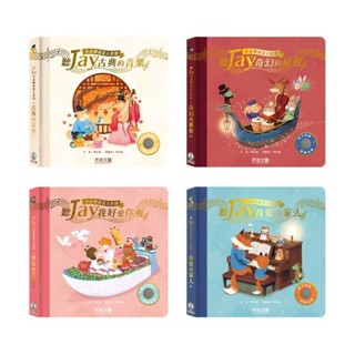 【領卷享折扣 附發票】禾流-聽JAY小音樂看見大世界~聽JAY奇幻旅程/聽JAY我愛我的家人/聽JAY我好愛你喔/聽JAY古典的音樂{樂步客 LoveBook}