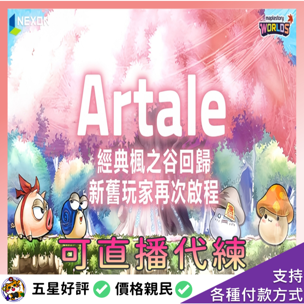 【貓皇店鋪】Artale－楓之谷懷舊繁中版 代練等級 楓之谷 懷舊服 台服 楓之谷世界 楓之谷world