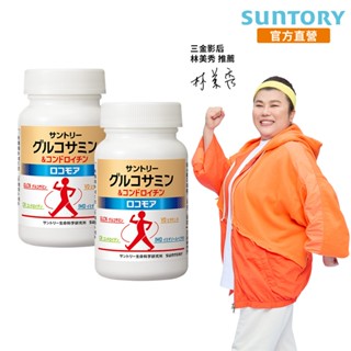 【三得利】固力伸 180錠x2(葡萄糖胺 靈活順暢 穩健有力 林美秀推薦) 官方直營