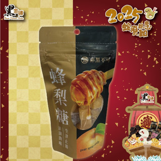 蜂梨糖~百年古法，風華再現^^