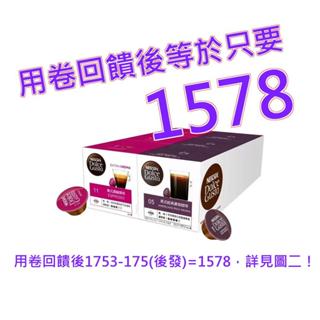 雀巢多趣酷思 義式濃縮+美式經典濃鬱咖啡膠囊96顆 適用NESCAFE Dolce Gusto機器#124858