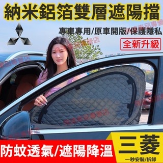 三菱遮陽擋 雙層側窗簾 Outlander ASX Fortis 日蝕 車窗防曬隔熱 前擋板 車內玻璃防蚊網 汽車遮陽簾