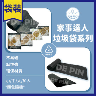 【現貨】德品萬事包 家事達人垃圾袋 3入500g±5g 大 中 小 黑色垃圾袋 家用 園藝 餐廳 飲料店 垃圾袋 回收袋