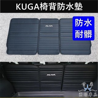 【KUGA椅背防水墊】快速出貨 FORD福特 MK3/3.5酷卡內裝 苦瓜後椅背防護墊 後箱墊 後車廂保護墊 後排皮革墊