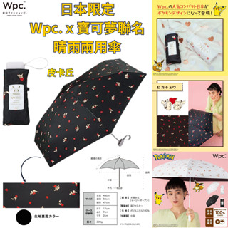 令高屋 現貨免運隔日配 Wpc. 寶可夢 聯名5段摺疊超迷你傘 晴雨兩用傘 出國專用傘 皮卡丘 小火龍 傑尼龜 妙蛙種子
