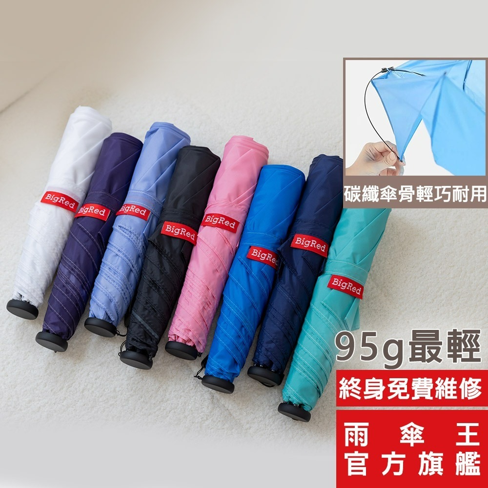雨傘王 官方直營 BigRed極度輕 19吋手開折疊 輕量95g 適登山旅遊 狂銷350萬終身免費維修 防曬 口袋 雨傘