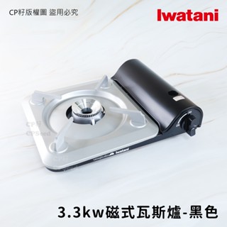 ☆CP籽☆日本巖谷iwatani 泰國製 超薄型3.3kw 安全防爆卡式爐 瓦斯爐 家用爐 火鍋 黑色 CB-BS-1