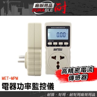 電度表 功率插座移動 功率計量插座 電量監測儀 電表累計 電度表 家庭用電 電器功率監控儀 電器使用時間 MET-MPM