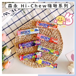 🔥現貨供應🔥日本 森永 MORINAGA HI-CHEW 嗨啾軟糖條 綜合水果 藍莓 葡萄 蘋果 檸檬 草莓 柑橘