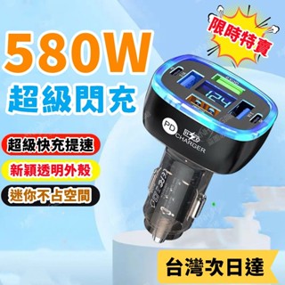 【首單特價】480W車用充電器 透明車載充電器 多功能充電頭 車用充電器💥快充不虛標 超級快充車充頭 車充擴充 小米車充