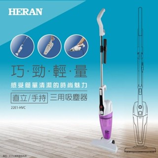 HERAN禾聯【22E1-HVC 】 3in1 手持/直立/天花板用直立式吸塵器