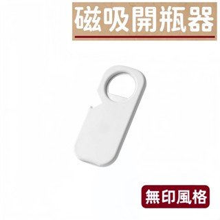 24H 臺灣出貨 Like Store🤍無印風格 開瓶器 省力防滑 開罐器 廚房用品