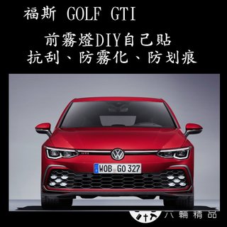 (野豬膜坊) Volkswagen Golf GTI 霧燈貼膜 GTI黃霧燈 DIY貼膜 版型施工犀牛皮 GTI貼膜