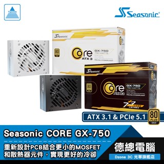 Seasonic 海韻 CORE GX-750 電源供應器 750W POWER ATX3.1 PCIE5.0 光華商場