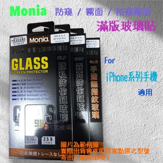【Monia 磨砂防窺玻璃貼】適用於 Apple iPhone 15 防偷窺玻璃膜 磨砂霧面 滿版鋼化貼 防窺鋼化貼