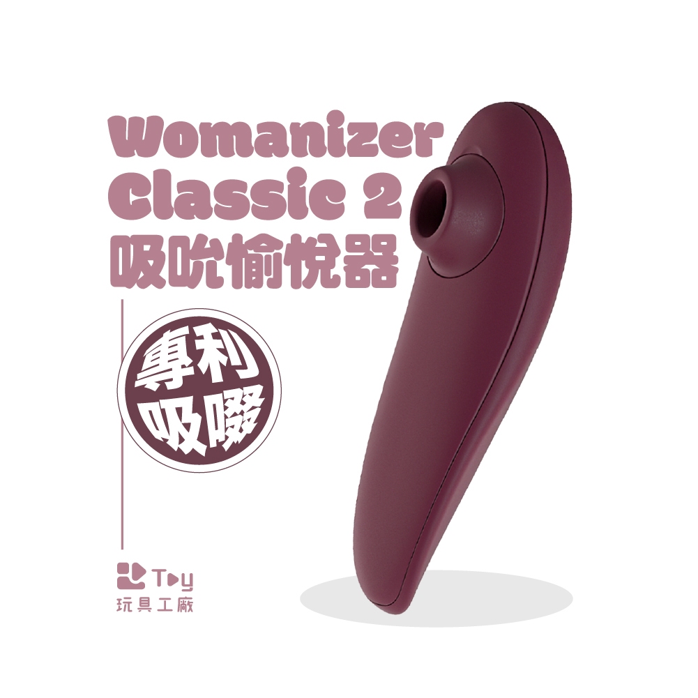 德國 Womanizer Classic 2｜吸吮 愉悅器 | 吸吮器｜兩年保固｜情趣用品｜Toy玩具工廠
