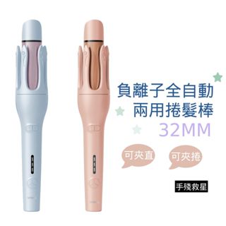 WHALL WS-201 負離子自動兩用捲髮棒 負離子 自動捲髮棒 直捲兩用 電棒捲 美髮神器 女神造型推薦 手殘救星
