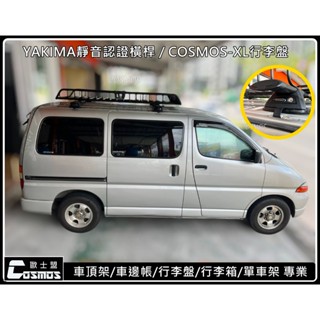 ※高雄歐士盟門市※海力士 Hiace Solemio【WHISPBAR認證靜音橫桿】【COSMOS行李盤】行李籃/車頂架