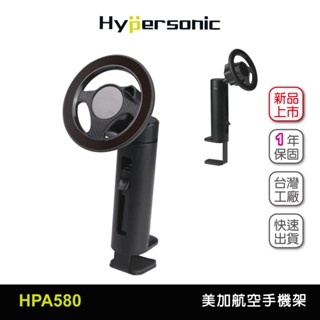 Hypersonic臺灣工廠現貨 美加航空手機架/HPA580黑(1入) 飛機摺疊桌支架 行李箱 旅行便攜 手機固定支架