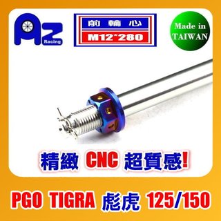 精緻CNC不鏽鋼前輪心.輪軸心+CNC螺母組 PGO TIGRA 彪虎 125/150(台灣製)