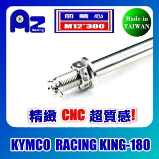 精緻CNC不鏽鋼前輪心.輪軸心+CNC螺母組 光陽 KYMCO RACING KING 雷霆王-180(台灣製)