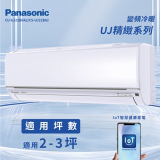★全新品★國際牌 2-3坪精緻系列一級變頻冷暖分離式冷氣CU-UJ22BHA2/CS-UJ22BA2 R32冷媒