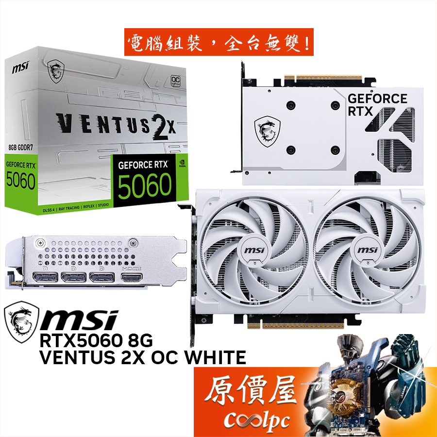 MSI微星 RTX5060 8G VENTUS 2X OC WHITE 顯示卡【19.7 cm】原價屋