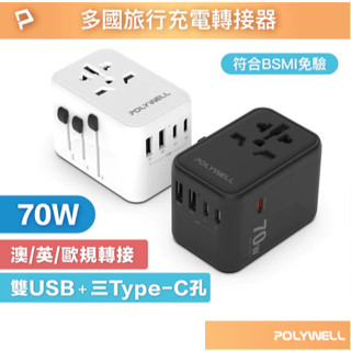 POLYWELL 多國旅行充電轉接頭 70W 萬國旅行充 三Type-C+雙USB-A BSMI免驗 寶利威爾