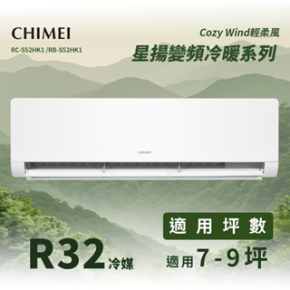 ★全新品★CHIMEI 奇美 7-9坪星揚系列一級變頻冷暖 RB-S52HK1/ RC-S52HK1 R32冷媒