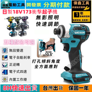 臺灣現貨+8H出貨】日本18v 173無刷起子機 牧款起子機 衝擊起子機 衝擊起子 電動螺絲起子 日本內島 起子頭