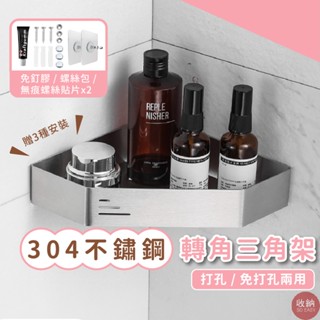 【304不鏽鋼轉角三角置物架】🎁贈三種安裝-無痕螺絲貼片2+免釘膠+螺絲組 防潮防水 置物架 三角架 浴室轉角架