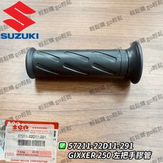GIXXER 250 V-STROM 250SX 小油鳥 左握把 右握把 握把套 把手橡皮 加油管 SF SUZUKI