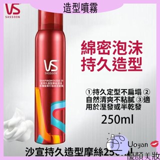 Uoyan 💋沙宣彈性波浪慕絲 強力定型慕絲 強力持久造型噴霧250ml