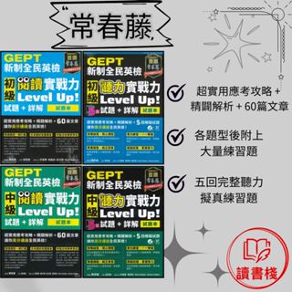 常春藤 『新制全民英檢初級 閱讀 / 聽力 實戰力 Level Up! 『中級』閱讀 / 聽力 實戰力 Level Up!（試題本+詳解本）』模擬試題 閱讀測驗 文法 克漏字 翻譯 單字片語 TOEIC多益 GEPT全民英檢 不求人 國際學