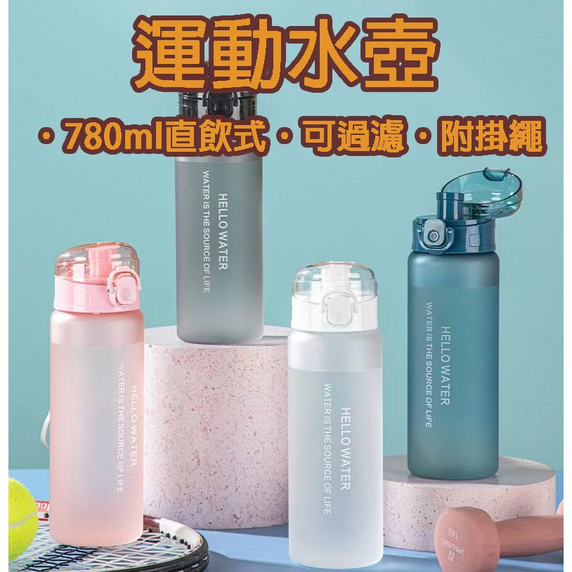(12H出貨) ★現貨免運★ 直飲式水壺 780ml 過濾口 運動水壺 冷水壺 水壶 學生水壺 運動水瓶 透明水壺 水瓶