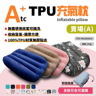 【ATC】可機洗充氣枕 標準款 TPU ATC-P01《A賣場》吹氣枕 露營 充氣枕 枕頭 戶外枕 野營 居家 悠遊戶外