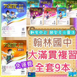 【JC書局】翰林國中 115年 大滿貫 會考 複習講義 國文 英語 英文 數學 地科 理化 生物 歷史 地理 公民 共9本 9科 全套 套書 共9本【JC書局】
