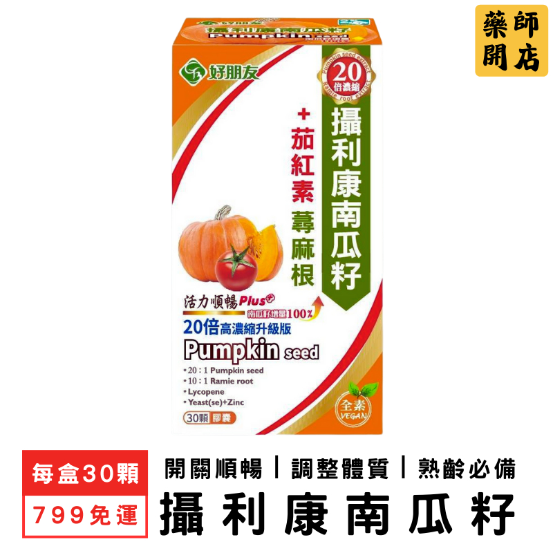 攝利康 30顆 南瓜籽膠囊 南瓜籽 茄紅素 蕁麻根 熟男保健 男性保健食品 南瓜子 攝護腺