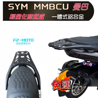 🔥尾霸WEIBA SYM 三陽 曼巴 MMBCU 一體成形鋁合金 後架 貨架 扶手 箱架 精品鋁合金 歡迎組合加購後箱